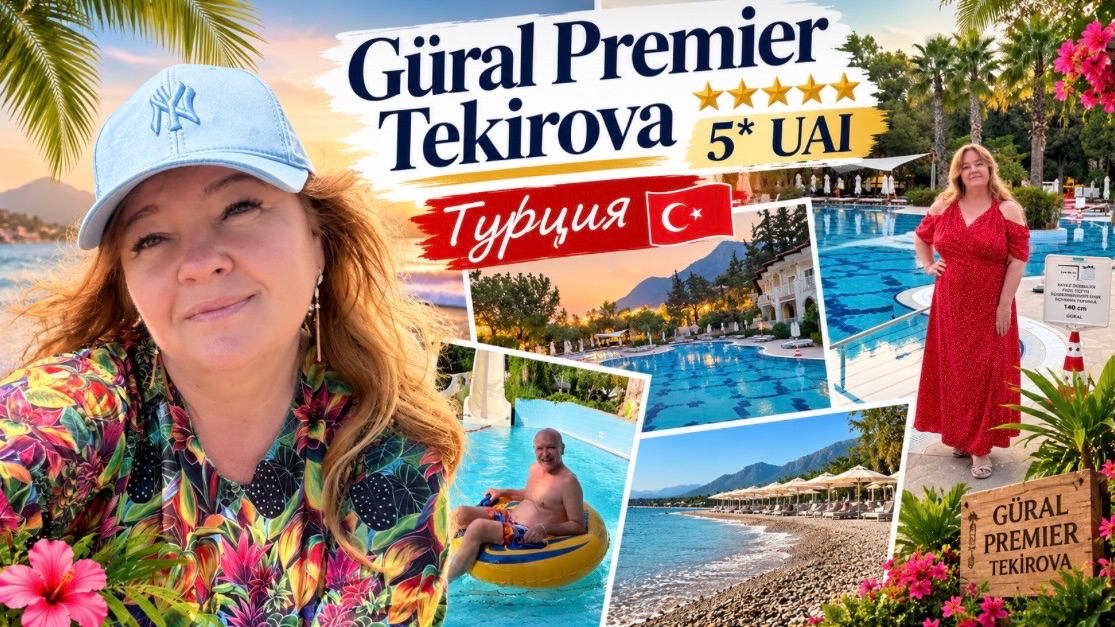 #7 День сурка в отеле Gural Premier Tekirova. Аквапарк, пляж, спа-комплекс, питание, развлечения