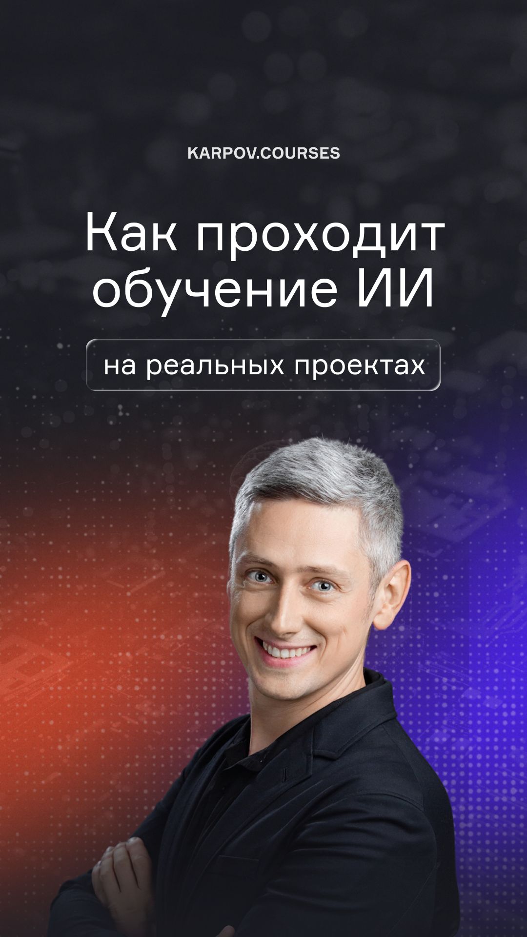 Как проходит обучение ИИ на реальных проектах
