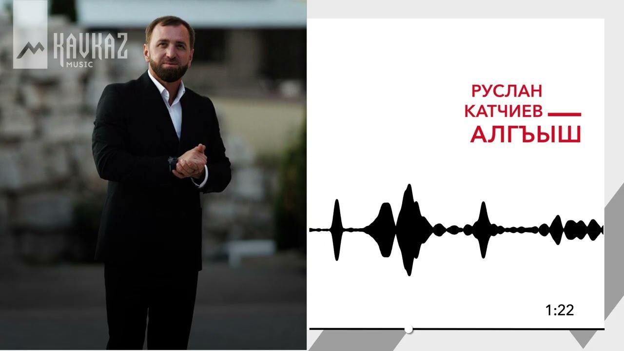 Руслан Катчиев - Алгъыш | KAVKAZ MUSIC