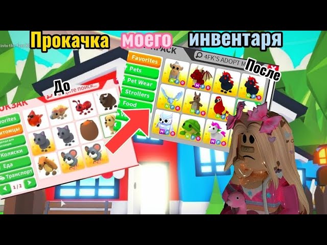 ПРОКАЧКА МОЕГО ИНВЕНТАРЯ! 🤩 Добилась фроста? #adoptme