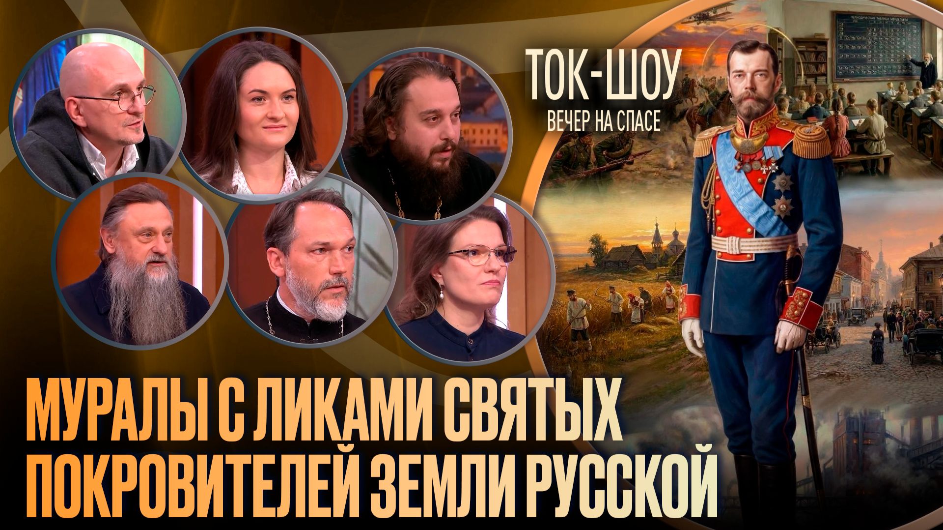 Муралы с ликами святых покровителей земли русской / Ток-шоу