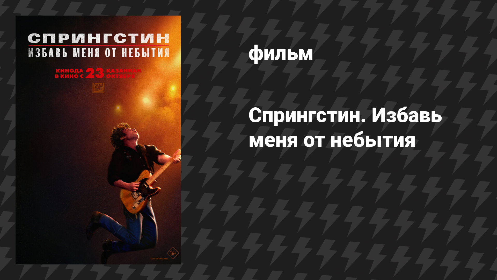 Спрингстин. Избавь меня от небытия (фильм, 2025)