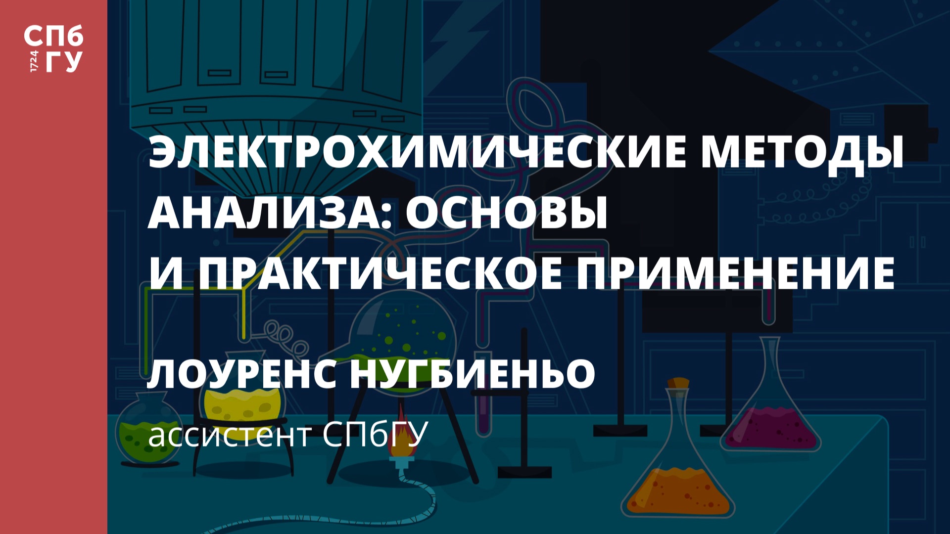 Электрохимические методы анализа: основы и практическое применение