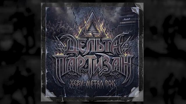 Лого хэви метал