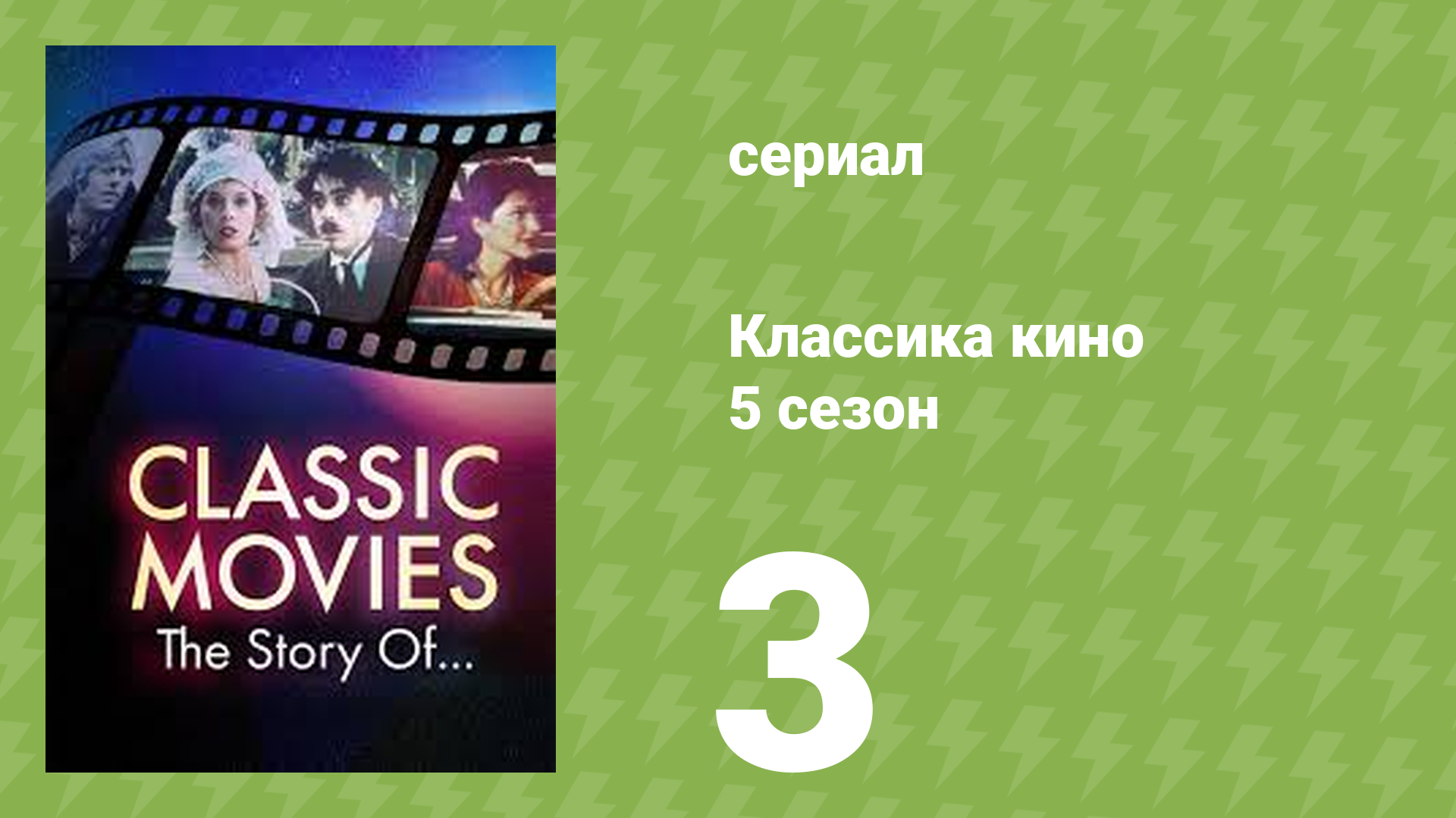 Классика кино 5 сезон 3 серия (документальный сериал, 2026)