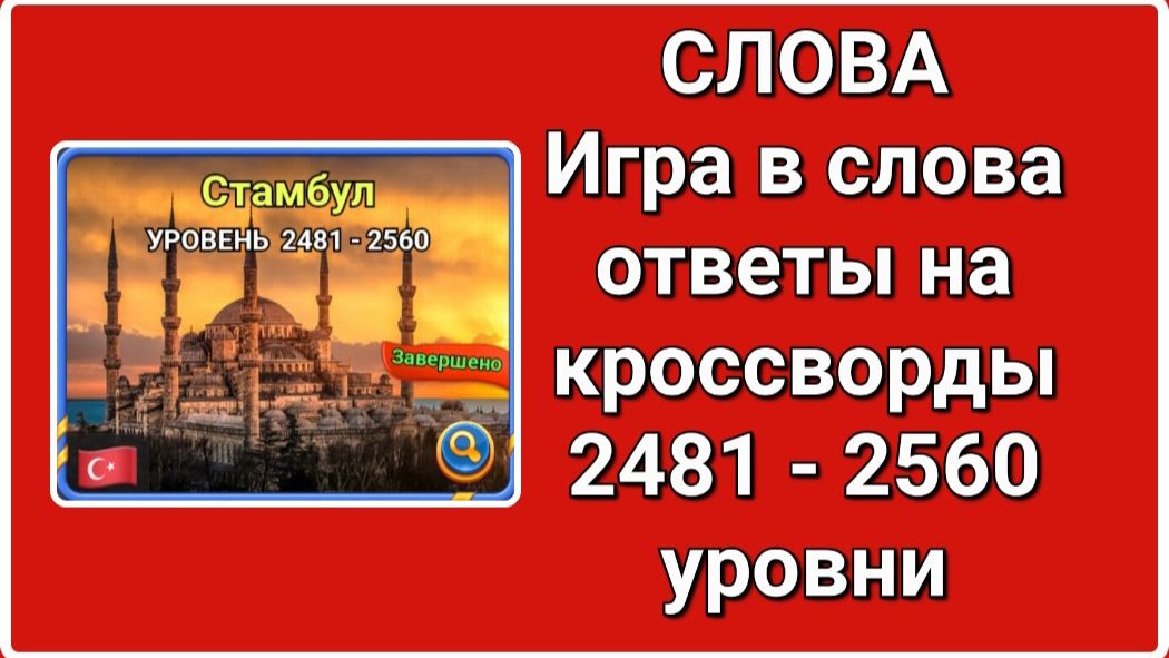 Игра СЛОВА ответы с 2481 по 2560 уровень