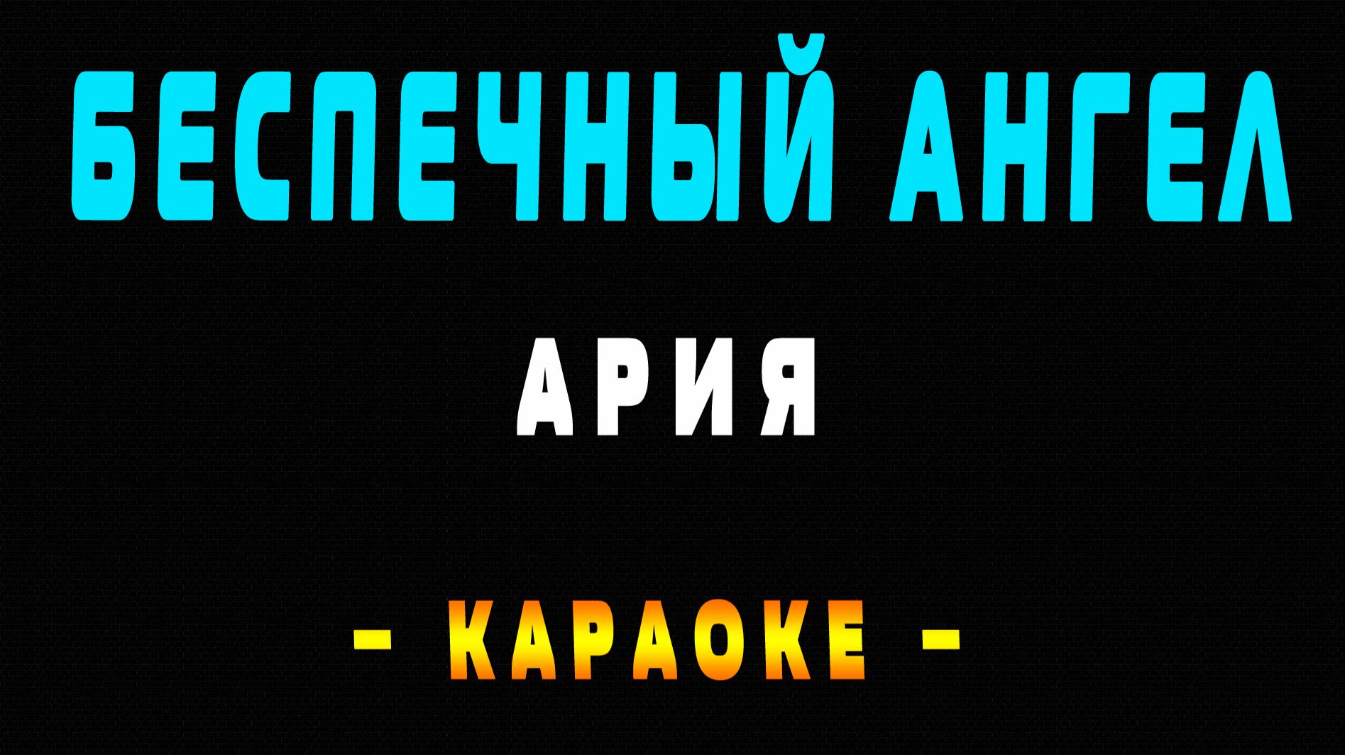 Караоке Ария - Беспечный ангел