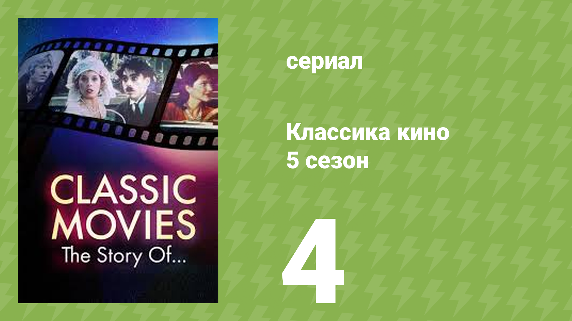 Классика кино 5 сезон 4 серия (документальный сериал, 2026)
