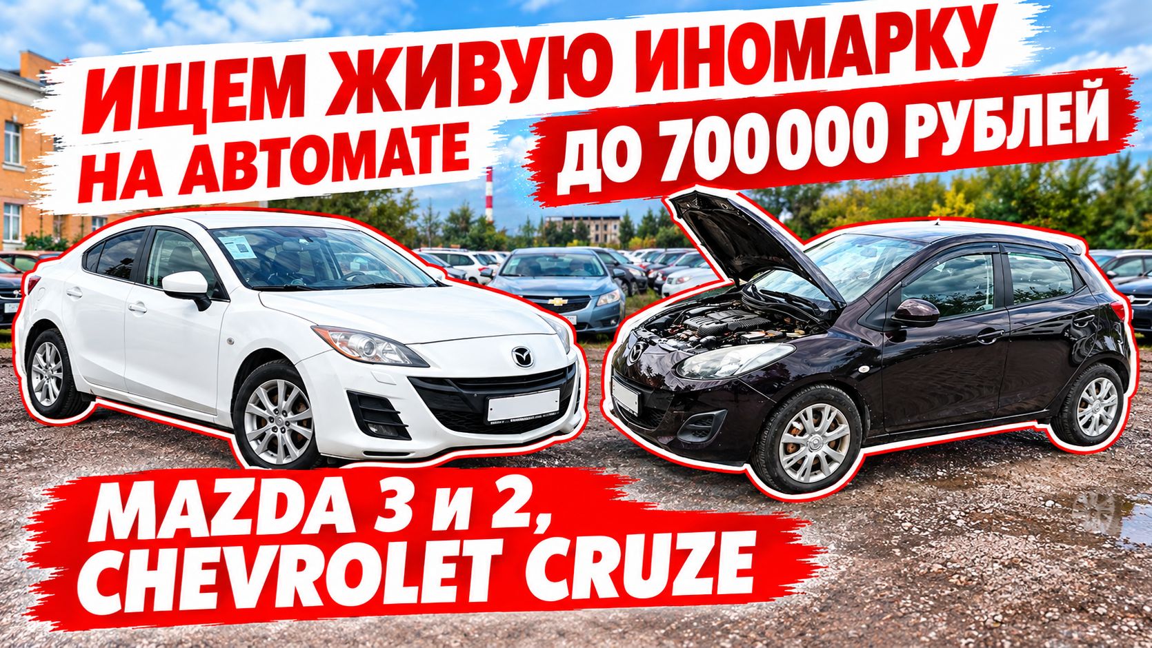 Ищем живую иномарку на автомате до 700000 рублей. MAZDA 3 и 2, CHEVROLET CRUZE.