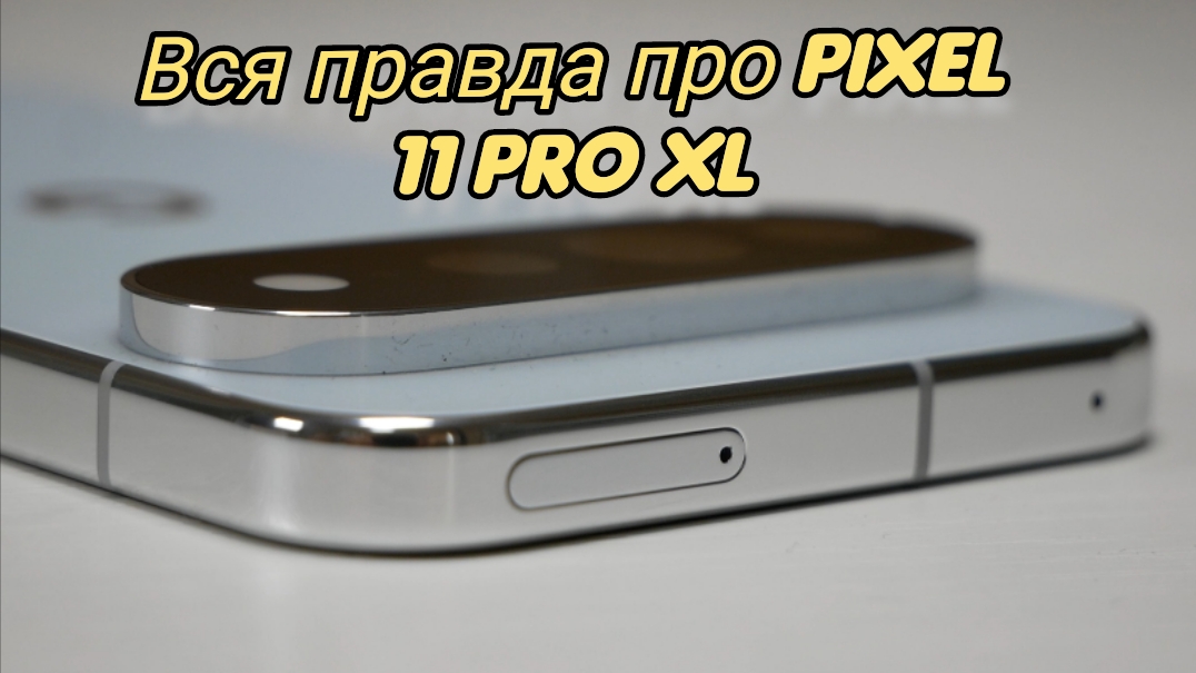 Честный обзор Google PIXEL 11 Pro XL и сравнение, отличия от Pixel 10 Pro XL / Арстайл /