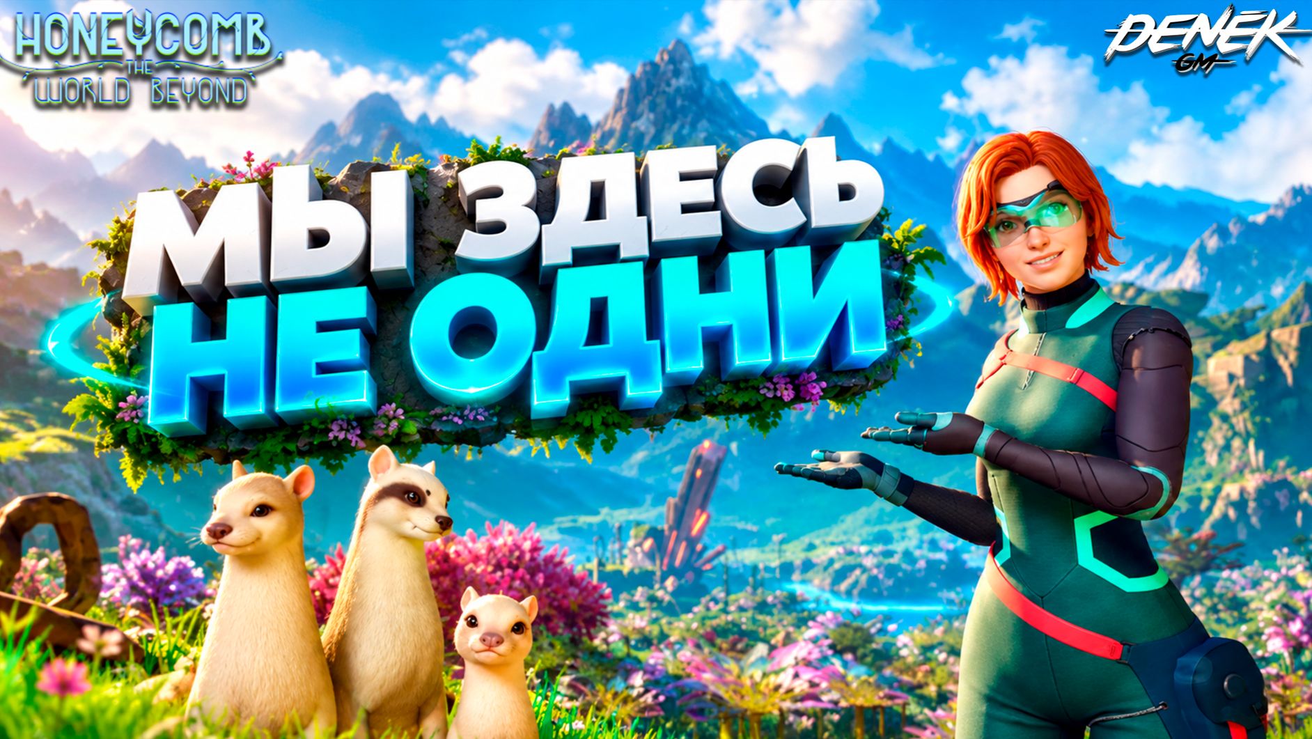 МЫ ЗДЕСЬ НЕ ОДНИ: ТАЙНЫ ПЛАНЕТЫ СОТА 7 в Honeycomb: The World Beyond #1