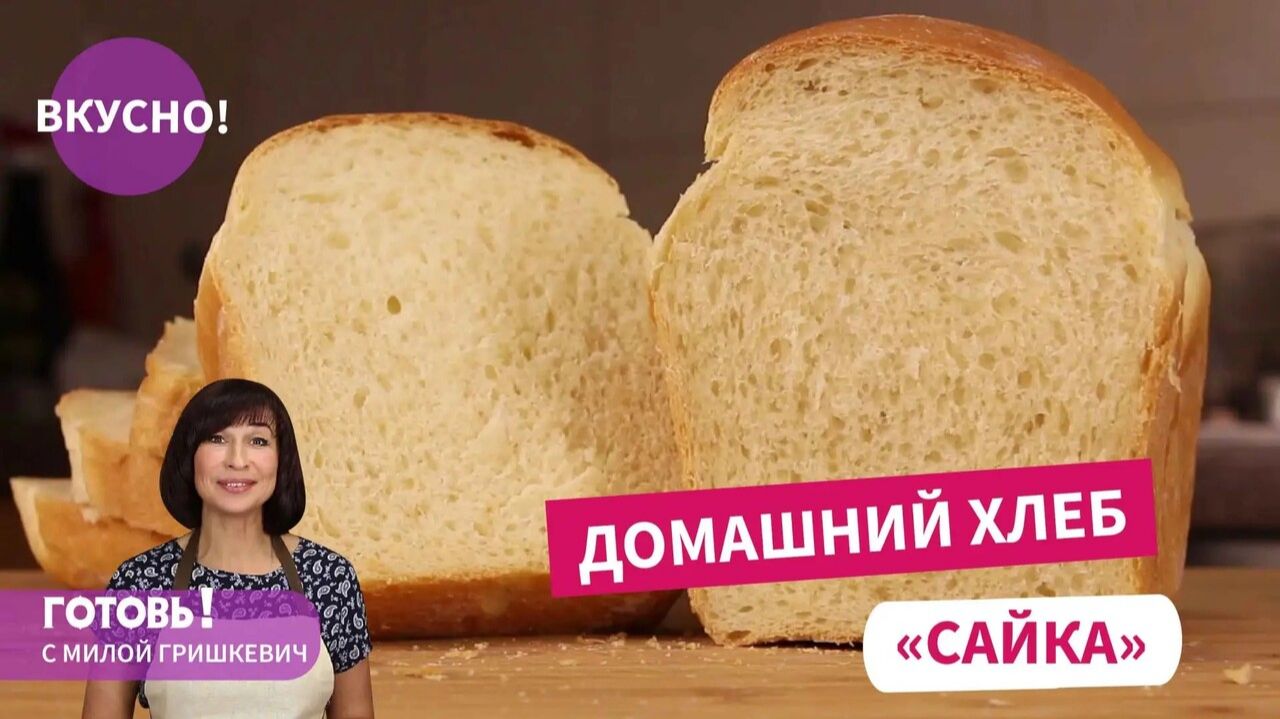 Воздушная "САЙКА"! Вкусный ДОМАШНИЙ ХЛЕБ!