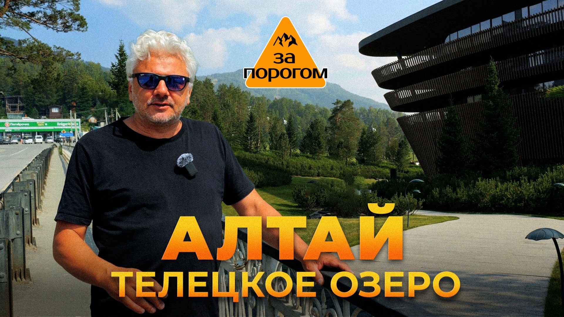 За порогом