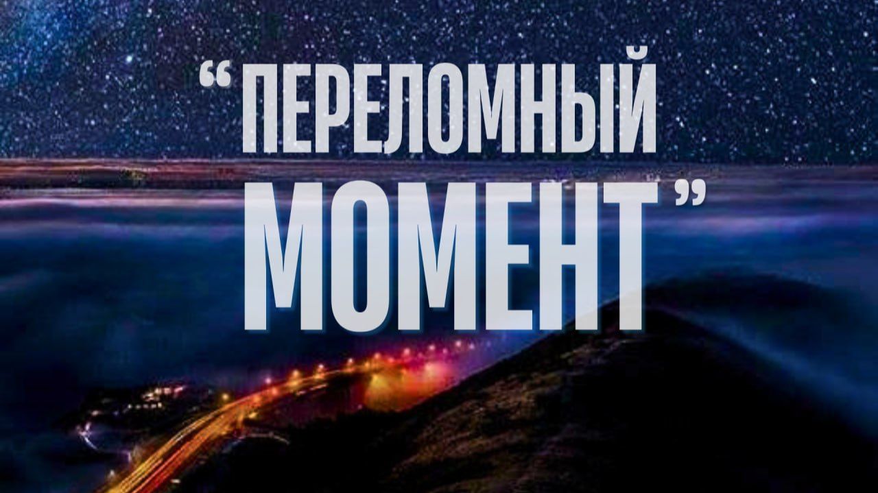 “Переломный момент” Катрен от 19.05.17