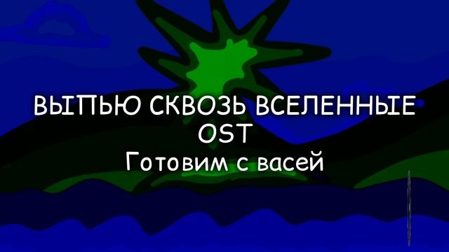 GOTOVIM_S_VIPYU