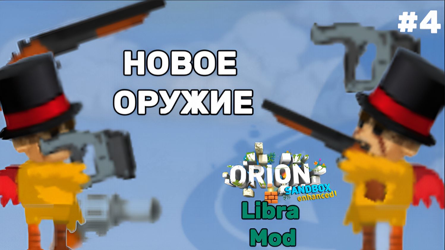 ПРОБУЕМ НОВОЕ ОГНЕСТРЕЛЬНОЕ ОРУЖИЕ! ➤ Orion Sandbox Enhanced Libra Mod #4