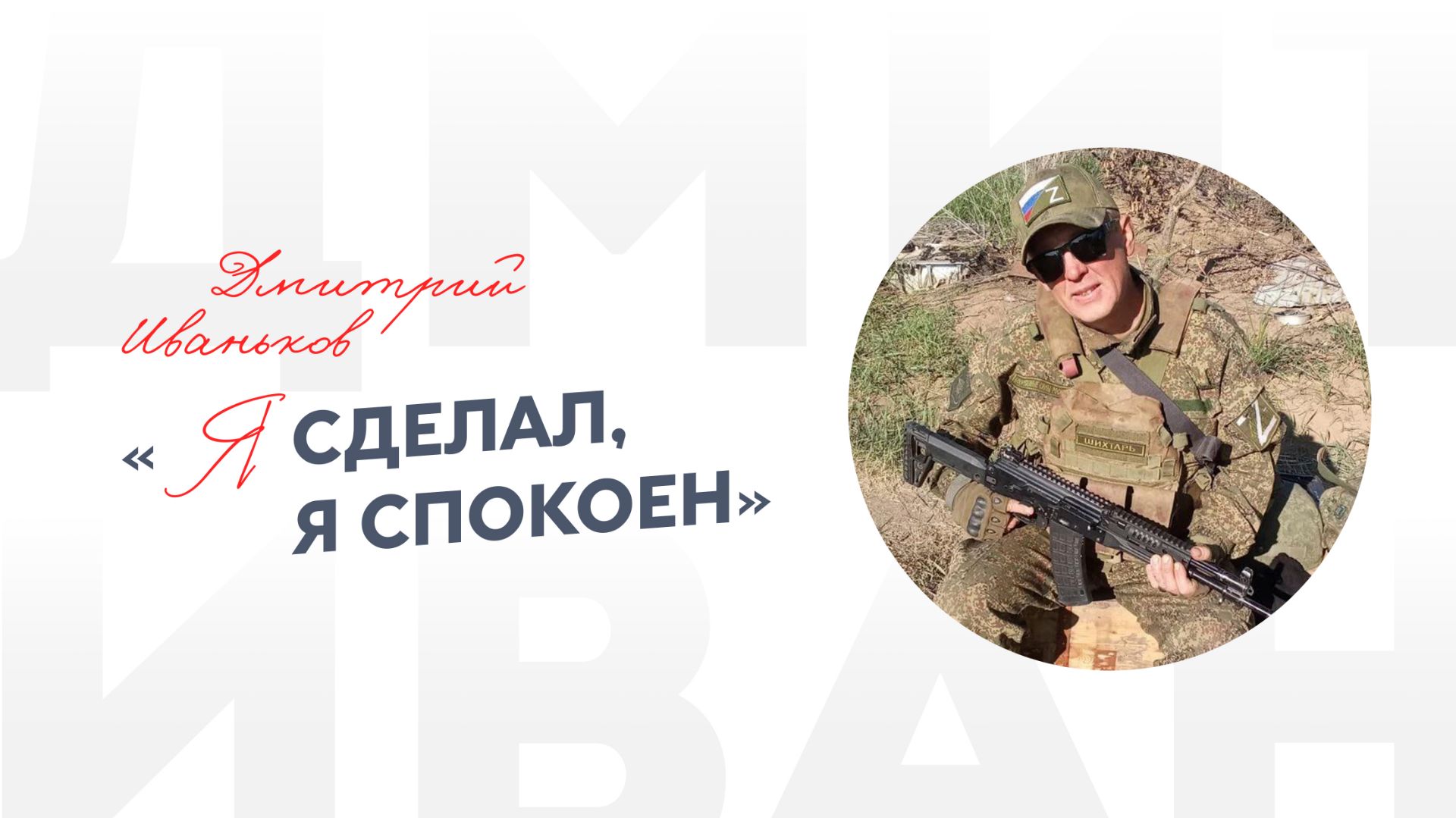 Дмитрий Иваньков «Я сделал, я спокоен»