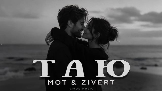 Мот & Zivert - Таю - Песня 2026