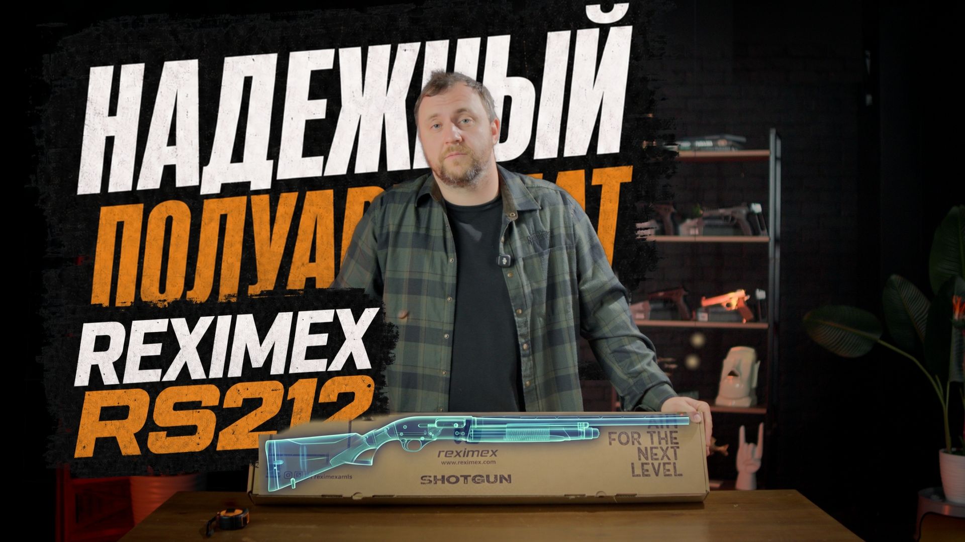 ТОП ЗА СВОИ ДЕНЬГИ.РАСПАКОВКА НОВОГО ПОЛУАВТОМАТА REXIMEX RS212. ПОЛУАВТОМАТ ДО 30К