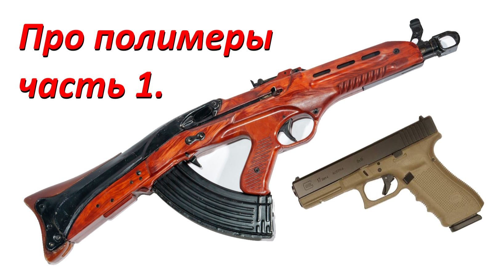Про... полимеры. Часть 1. Стрелковое оружие