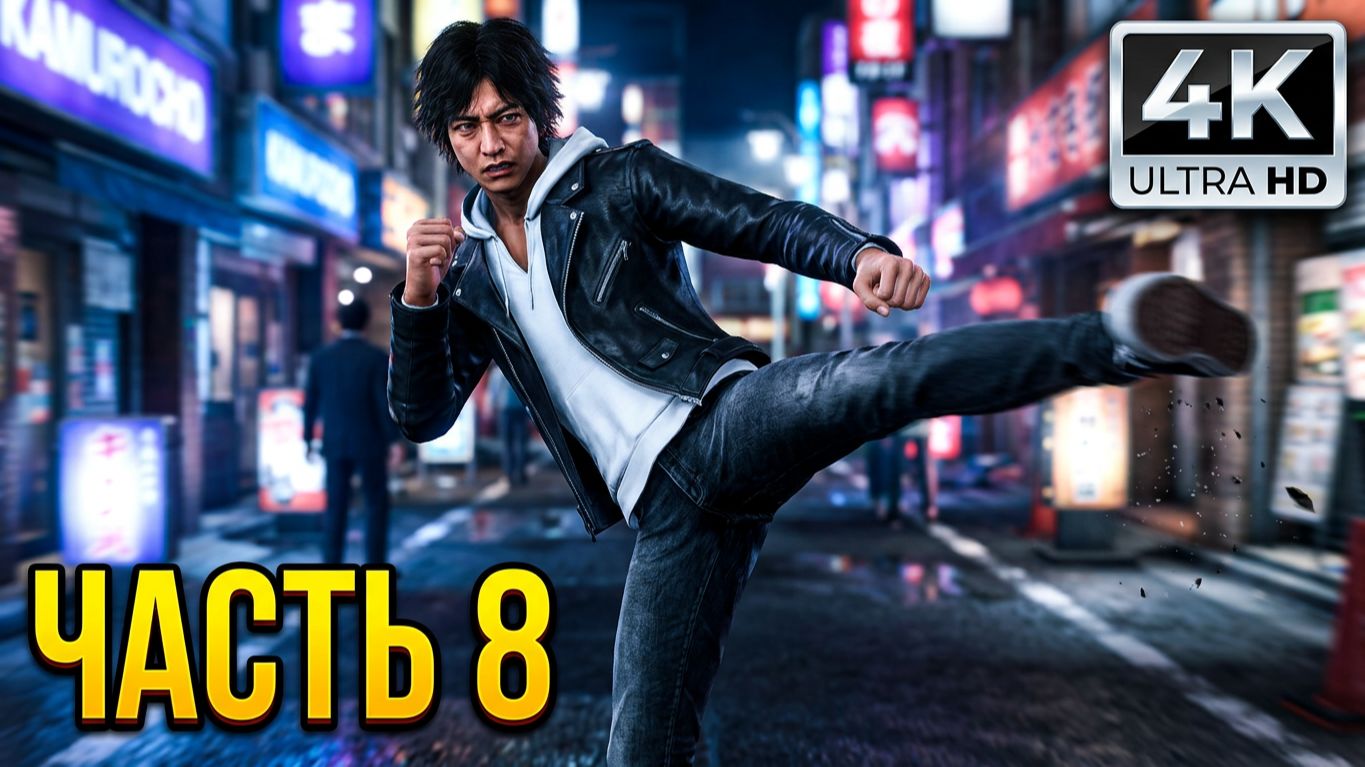 Judgment - Прохождение на русском на PC в 4K - Часть 8