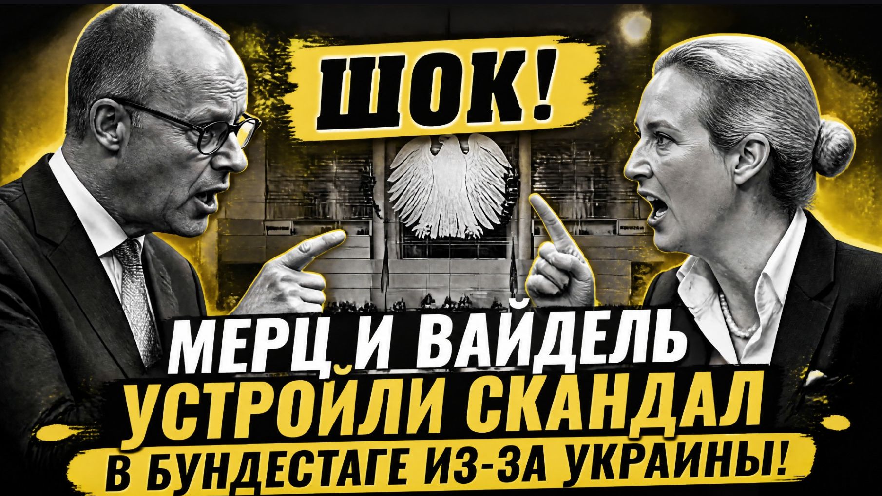 АХТУНГ! АЛЕС КУПУТ! Мерц и Вайдель устроили скандал в бундестаге из-за Украины!