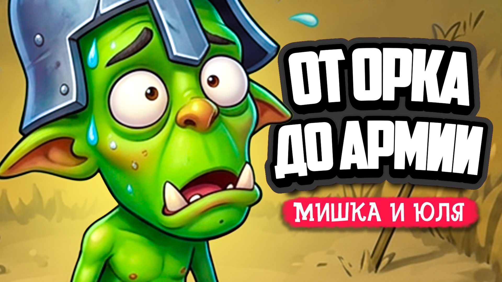 Orc Incremental ♦ ПРОКАЧАЙСЯ ОТ ОДНОГО ОРКА ДО ЦЕЛОЙ АРМИИ!