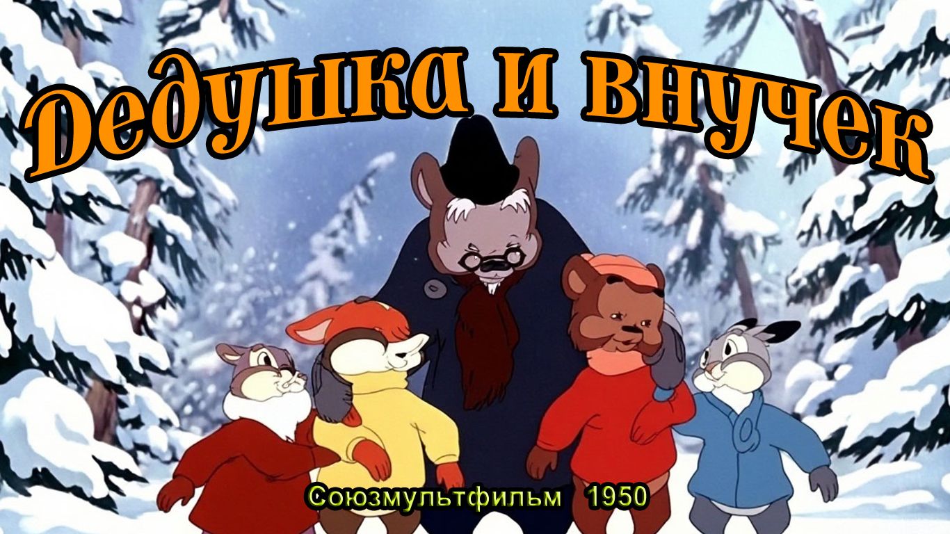 Мультфильм 