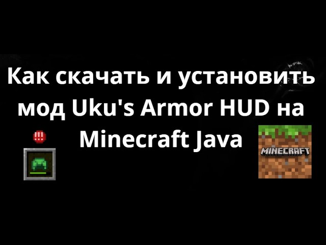 Как скачать и установить мод Uku's Armor HUD на Minecraft Java — Полный гайд