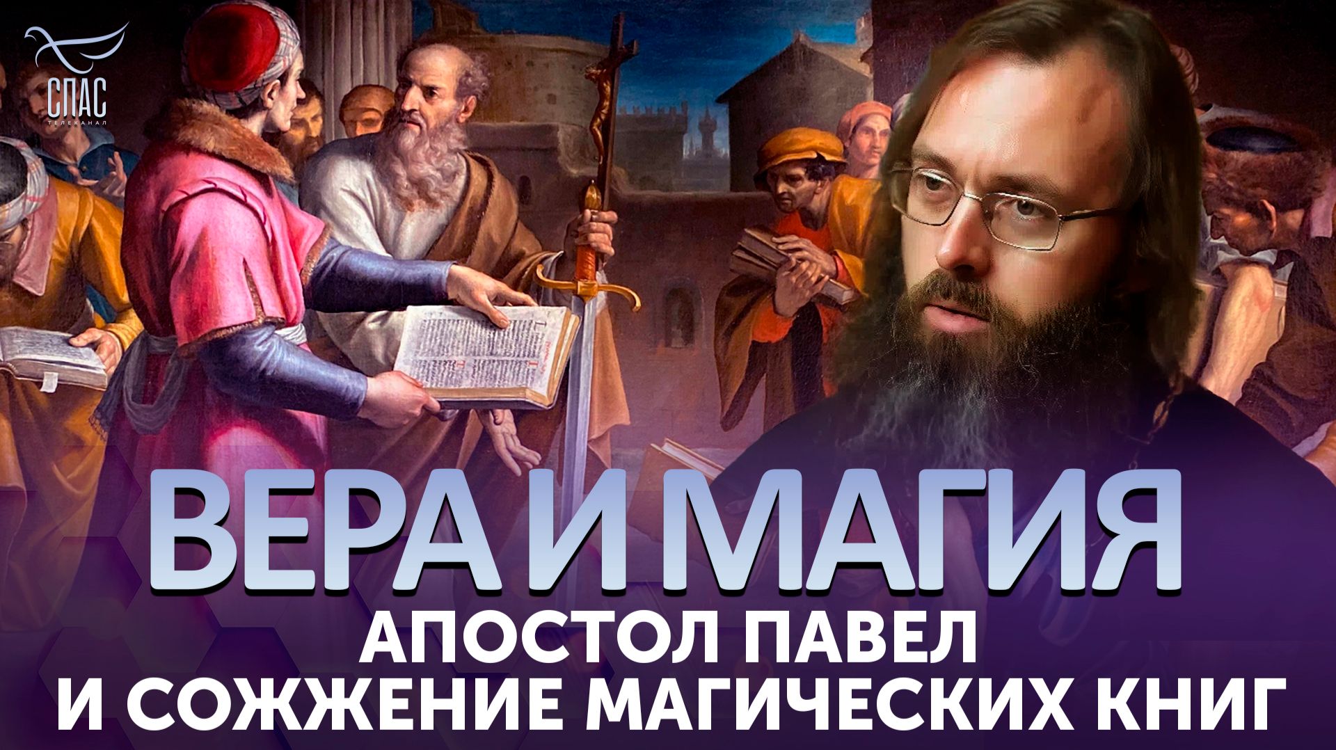 Апостол Павел и сожжение магических книг / Вера и магия
