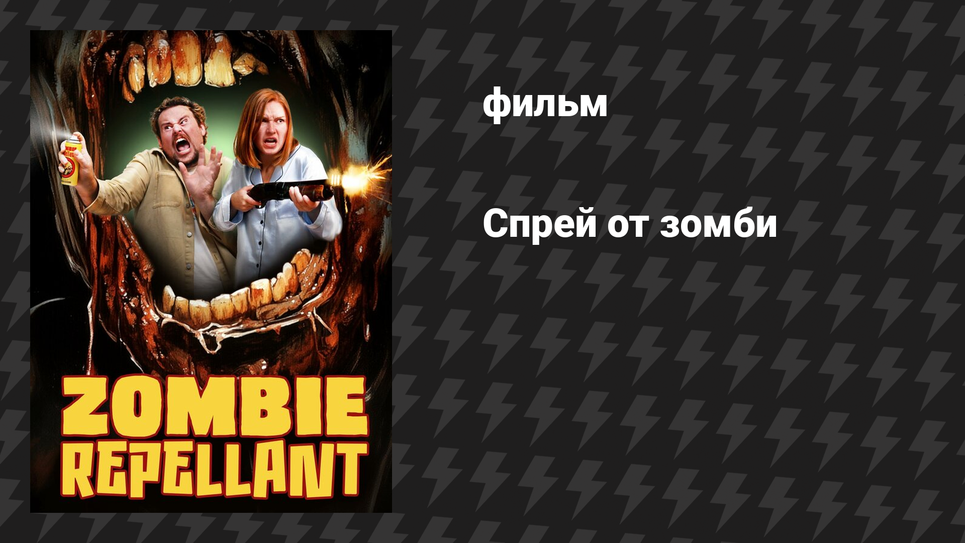 Спрей от зомби (фильм, 2025)