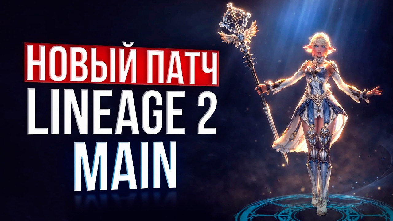 обновление 2026! Lineage 2 Main