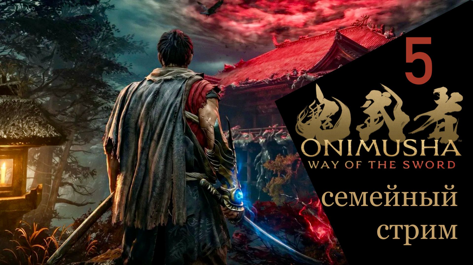 БОСС ВЕТРОДУЙ Onimusha Way Of The Sword Часть 5