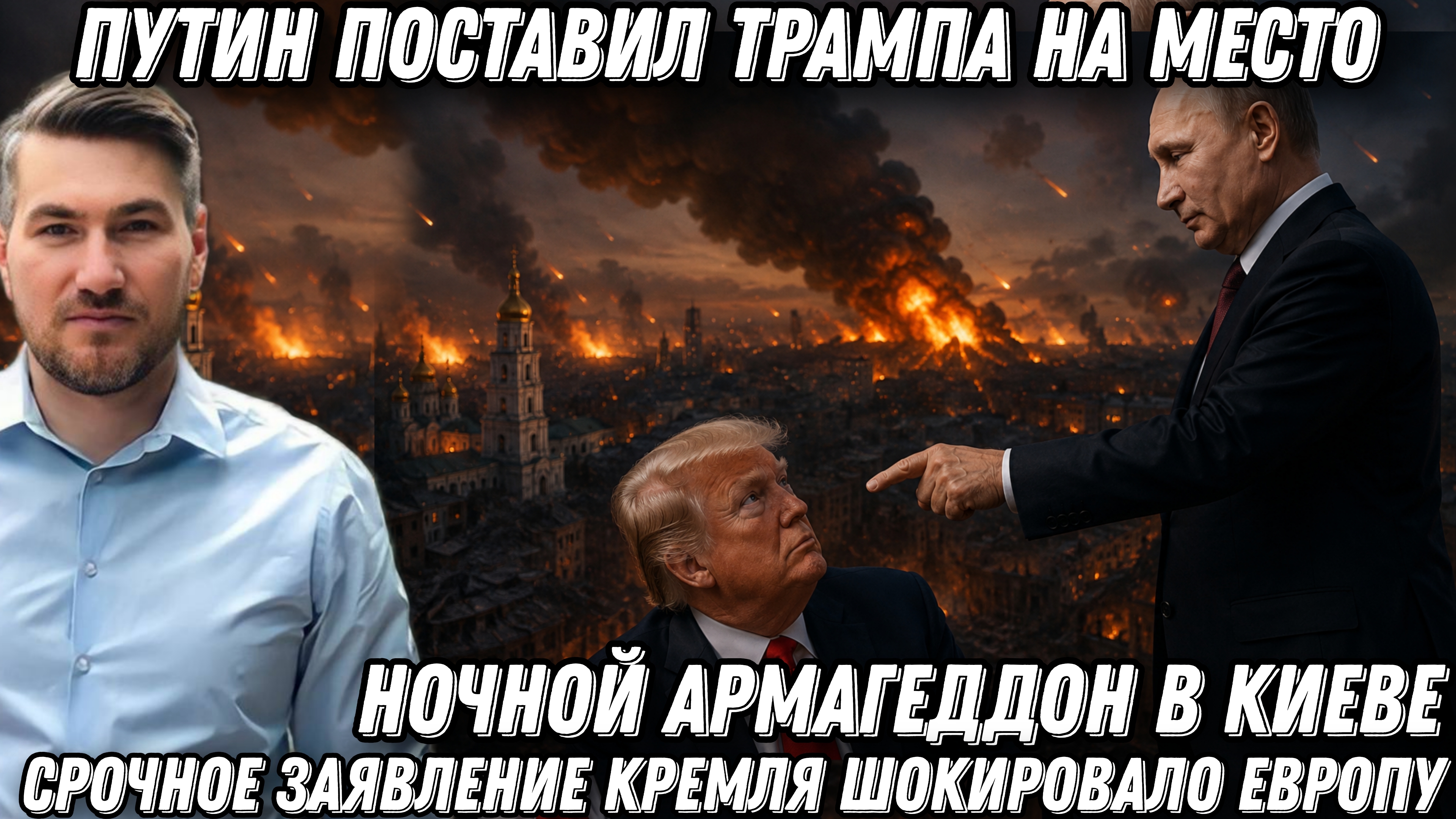Путин поставил Трампа на место. Ночной Армагеддон в Киеве. Срочное заявление кремля шокировало ЕС