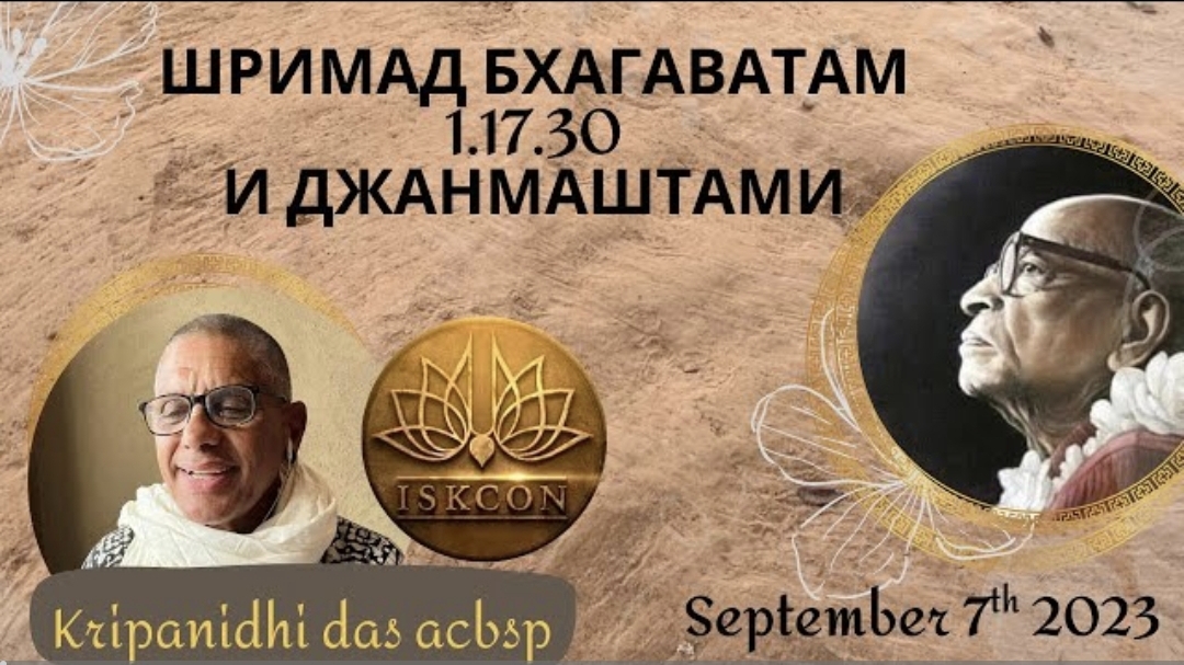 Шримад-Бхагаватам 1.17.30 и Джанмаштами | Е.М Крипанидхи прабху | 07.09.2023 | Маяпур