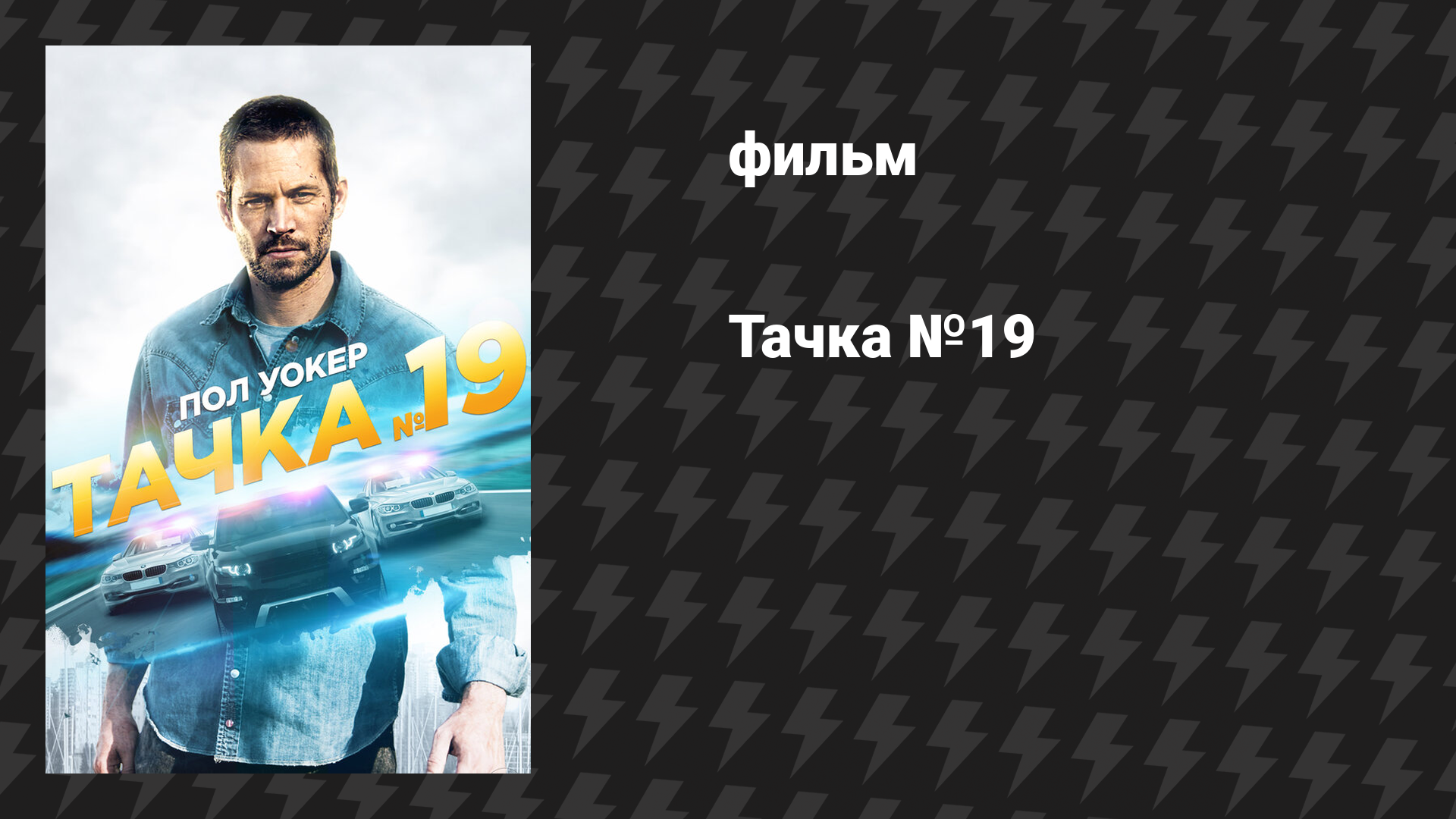 Тачка №19 (фильм, 2013)
