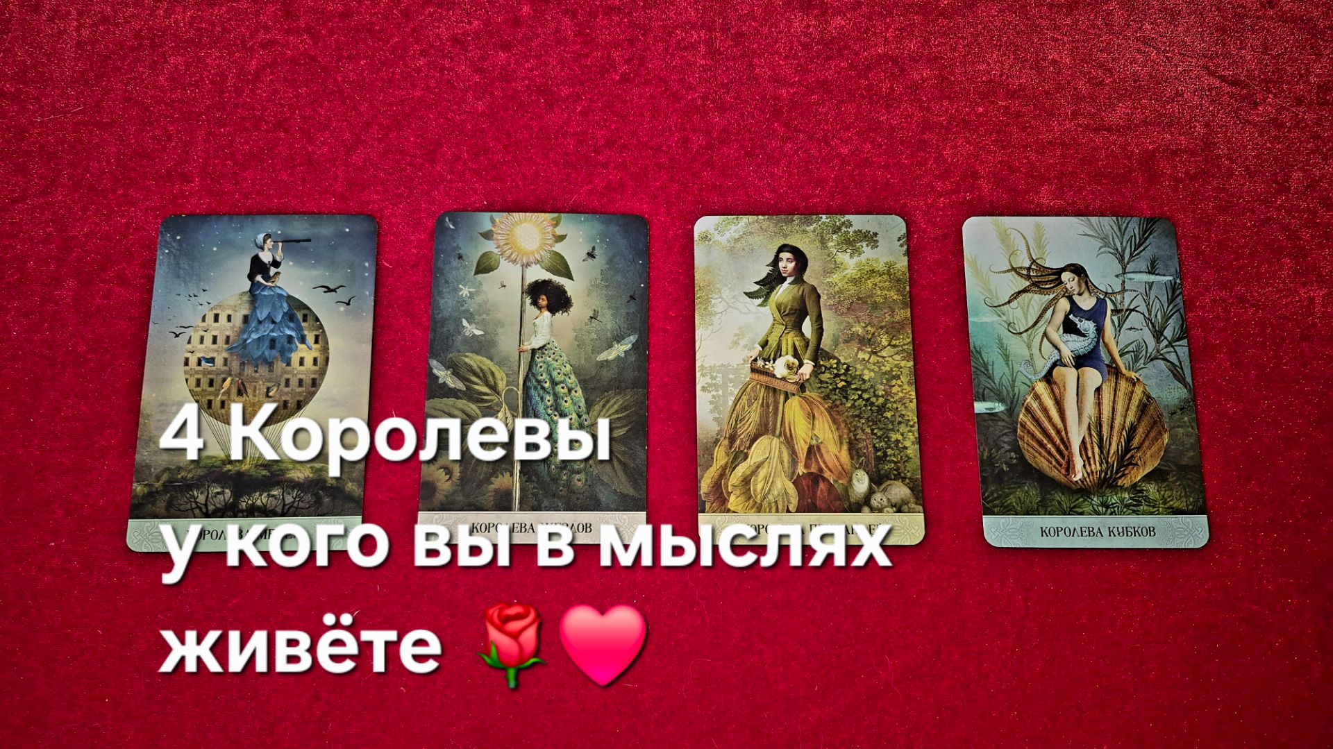 4 Королевы, у кого вы не выходите из головы