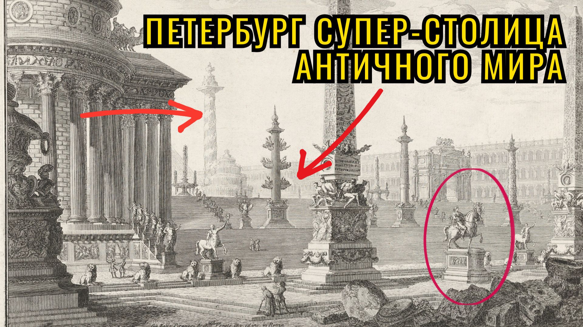 ПЕТЕРБУРГ ЭТО СУПЕР-СТОЛИЦА АНТИЧНОГО МИРА НА ГРАВЮРЕ ПИРАНЕЗИ