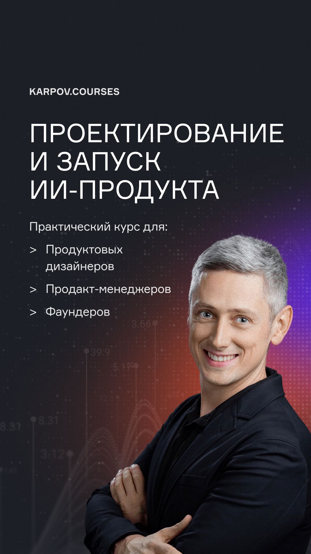 Проектирование и запуск ИИ-продукта