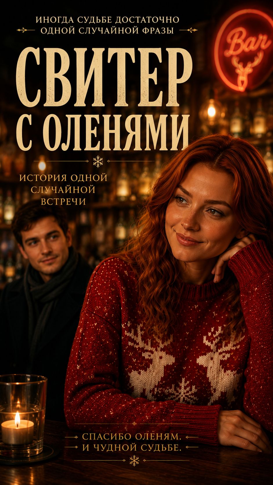 Свитер с оленями