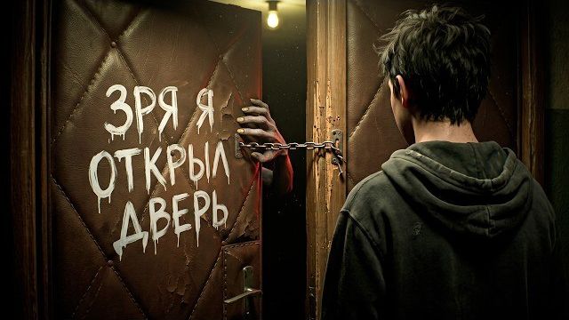 НЕЛЬЗЯ ОТКРЫВАТЬ ДВЕРЬ. Я ОТКРЫЛ ( Can I Come In? )