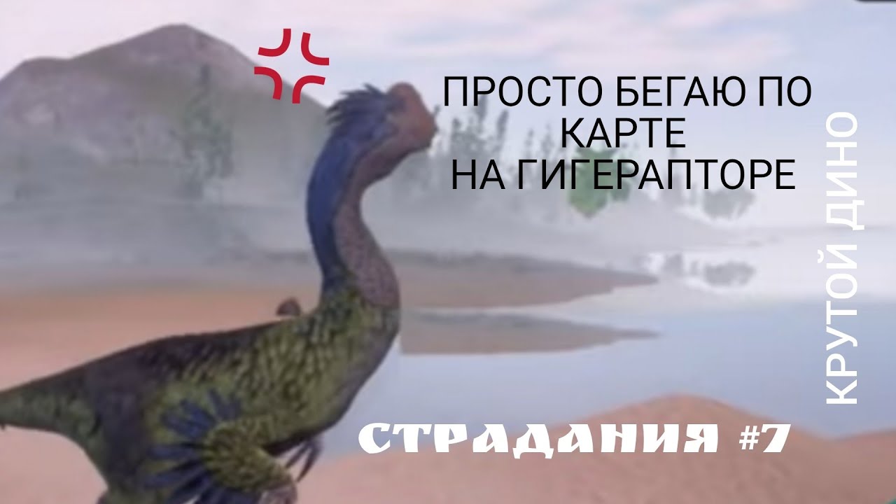 ПРОСТО БЕГАЕМ В THE CURSED ISLE ГИГАНТОРАПТОР ПРОТИВ СТАДО И ДИЛОК ФАЙТЫ PVP THE ISLE EVRIMA LEGASY