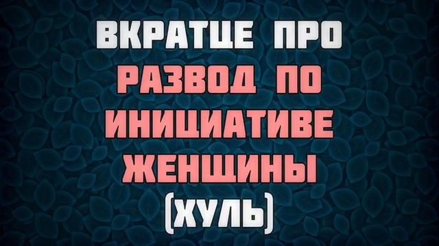 Вкратце про хуль' | Ринат Абу Мухаммад