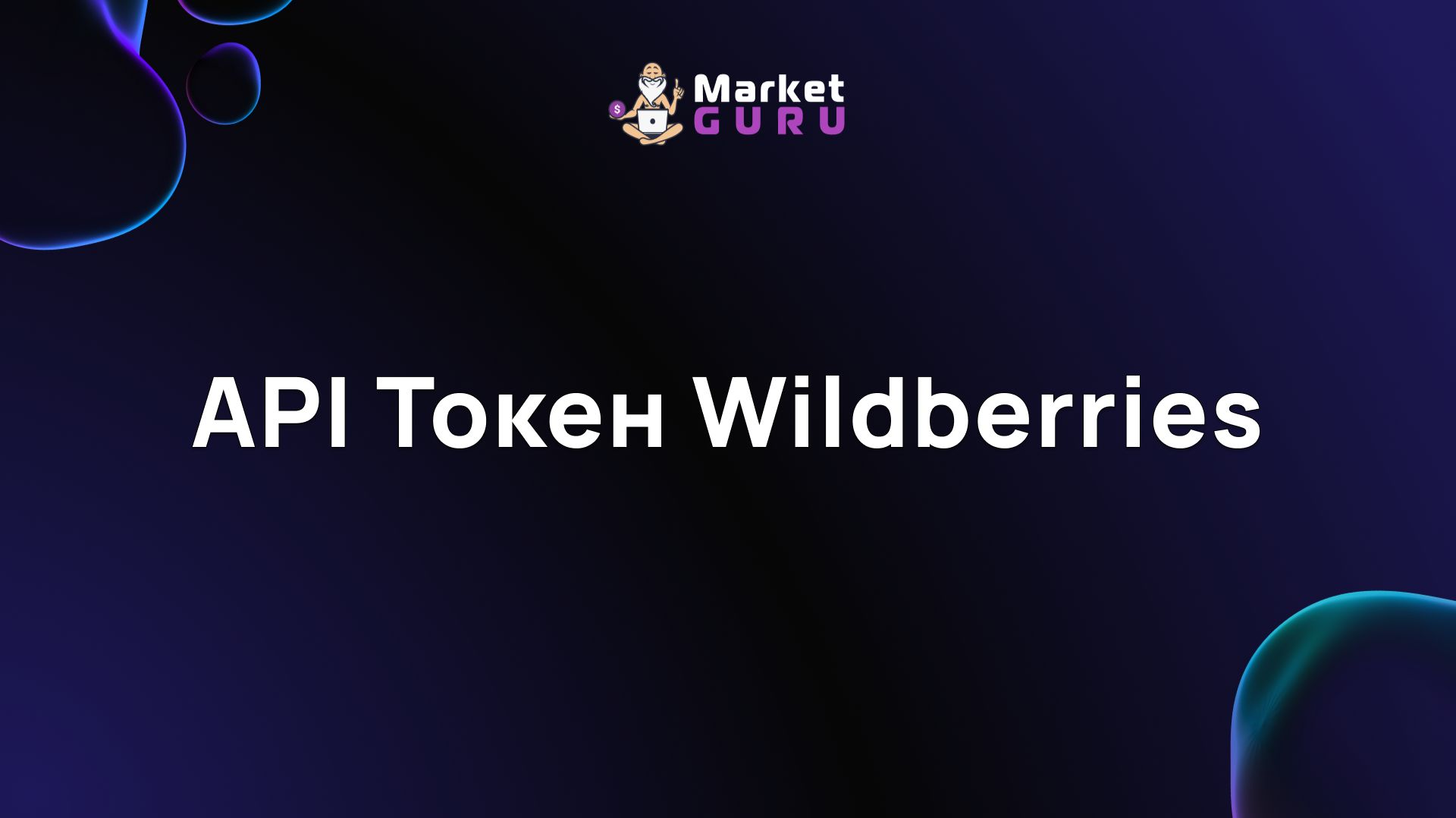 Как загрузить API Токен Wildberries