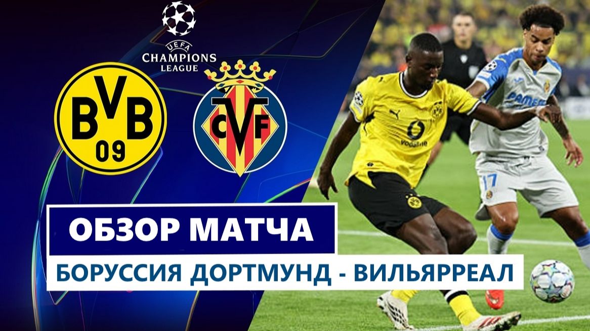 Боруссия Дортмунд - Вильярреал Обзор матча 08.09.2026. Лига чемпионов.