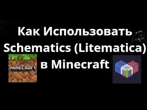 Как Использовать Schematics (Litematica) в Minecraft — Полный Гайд