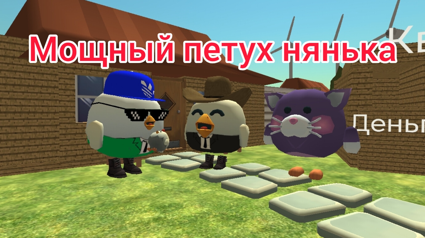 Мощный петух нянька к сожалению без умного петуха