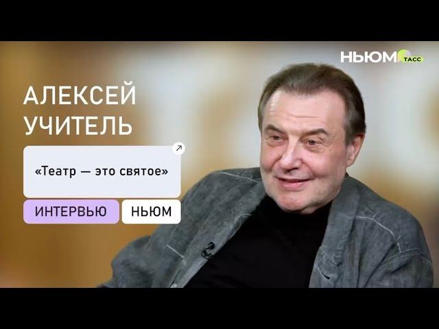 Алексей Учитель о роли ИИ в театре, критике и мастерстве