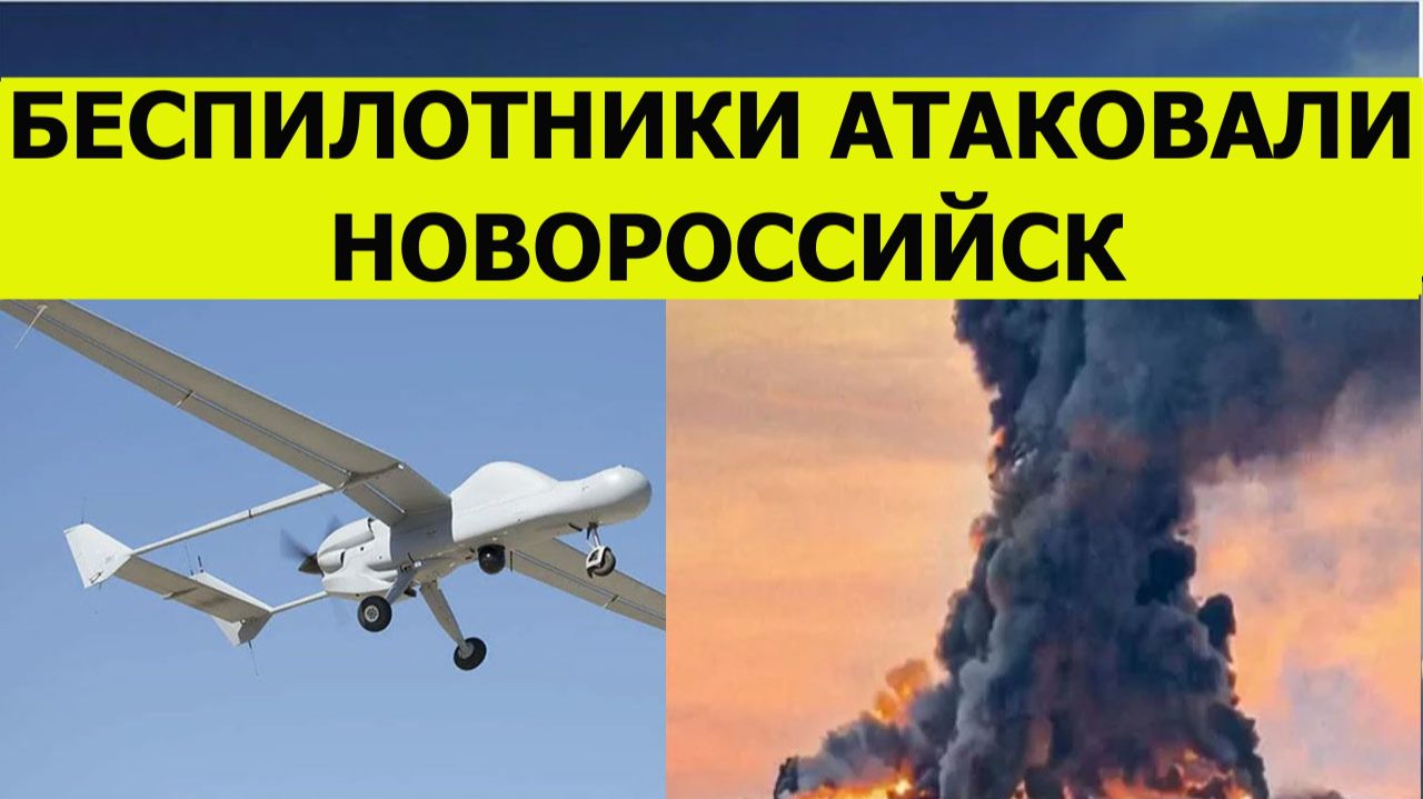 Беспилотники атаковали Новороссийск сегодня. Атака на храм и детский сад. Последние свежие новости