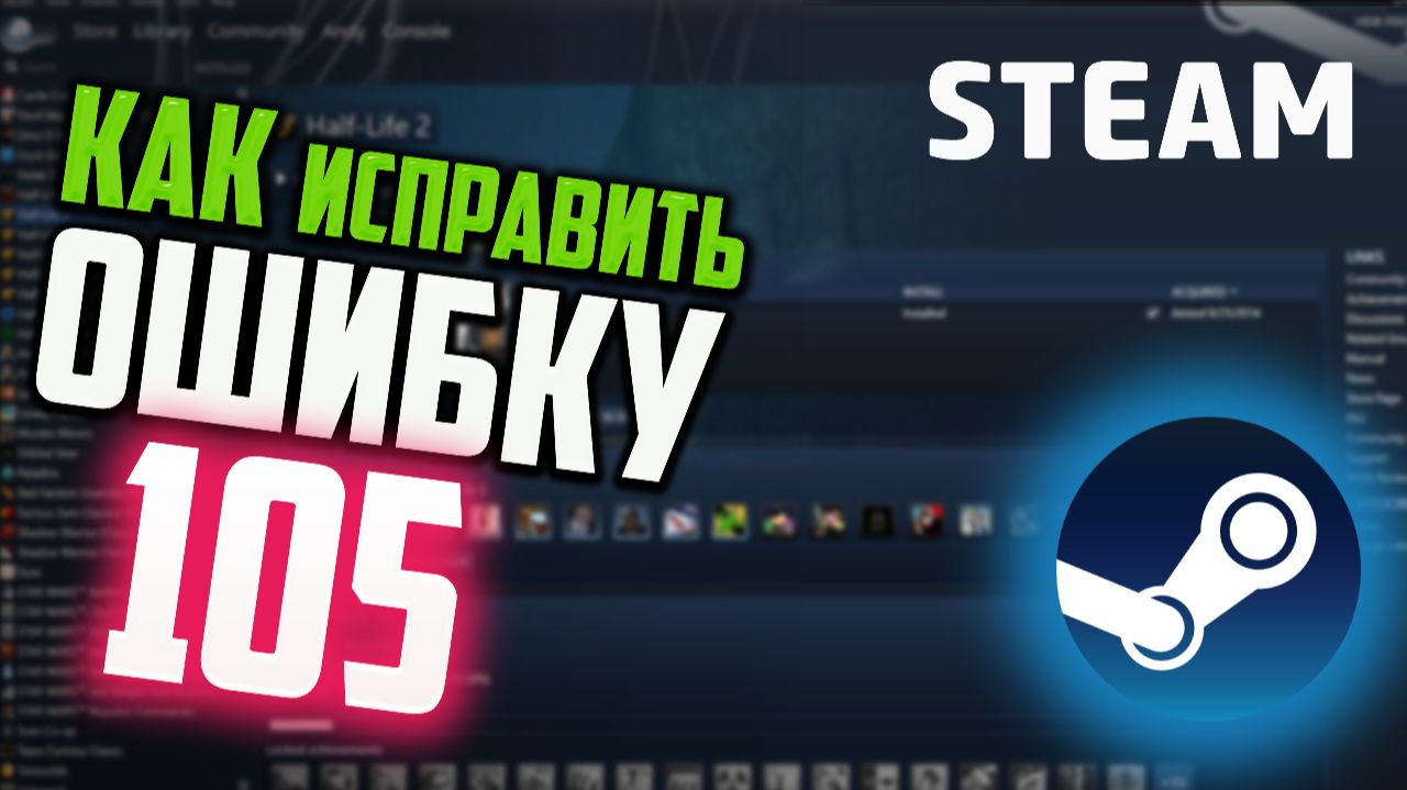 Как исправить ошибку 105 в Стиме